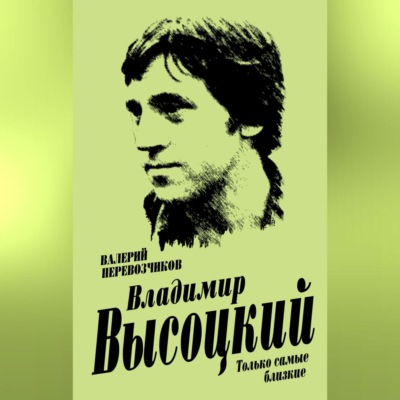 Владимир Высоцкий. Только самые близкие