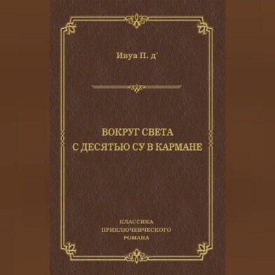 Вокруг света с десятью су в кармане