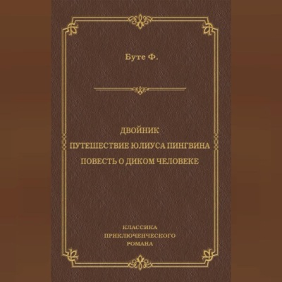 Двойник. Путешествие Юлиуса Пингвина. Повесть о Диком Человеке (сборник)