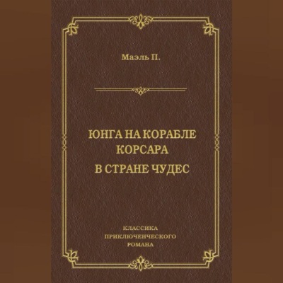 Юнга на корабле корсара. В стране чудес
