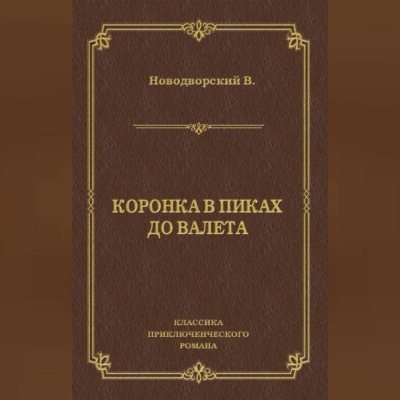 Коронка в пиках до валета