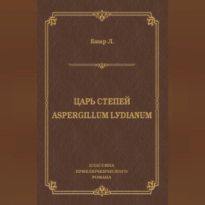 Царь степей. Aspergillum Lуdiаnum (сборник)