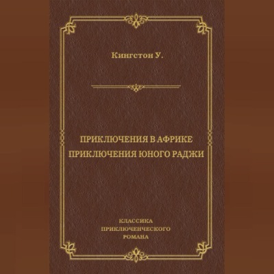 Приключения в Африке. Приключения юного раджи (сборник)