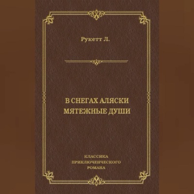 В снегах Аляски. Мятежные души