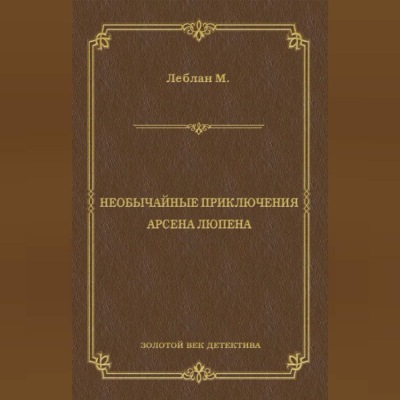 Необычайные приключения Арсена Люпена (сборник)