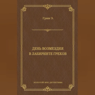 День возмездия. В лабиринте грехов (сборник)