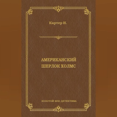 Ник Картер, американский Шерлок Холмс (сборник)