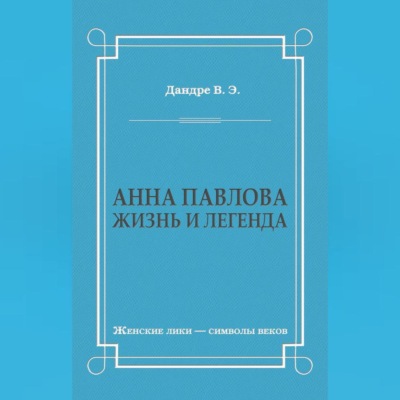 Анна Павлова. Жизнь и легенда