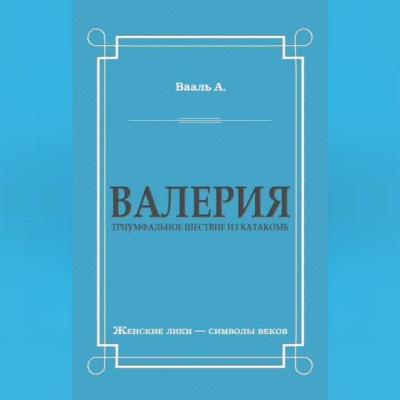 Валерия. Триумфальное шествие из катакомб