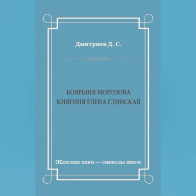 Боярыня Морозова. Княгиня Елена Глинская