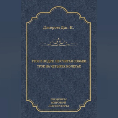 Трое в лодке, не считая собаки. Трое на четырех колесах (сборник)