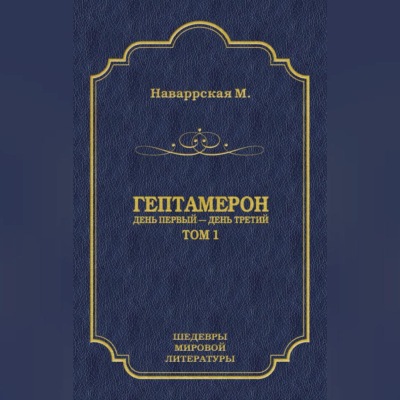 Гептамерон. Том 1. День первый – День третий