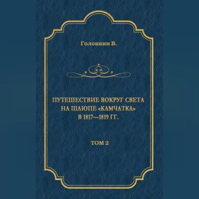 Путешествие вокруг света на шлюпе «Камчатка» в 1817—1819 гг. Том 2