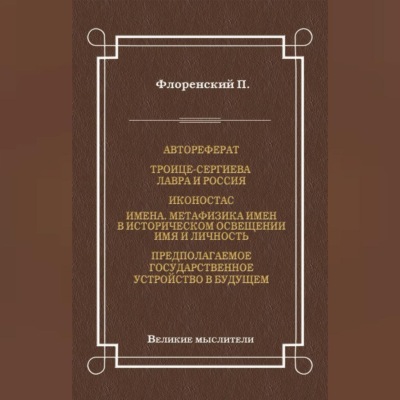 Автореферат. Троице-Сергиева Лавра и Россия. Иконостас. Имена. Метафизика имен в историческом освещении. Имя и личность. Предполагаемое государственное устройство в будущем