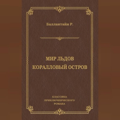 Мир льдов. Коралловый остров