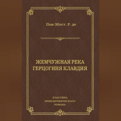 Жемчужная река. Герцогиня Клавдия