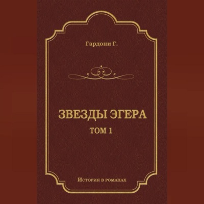 Звезды Эгера. Т. 1