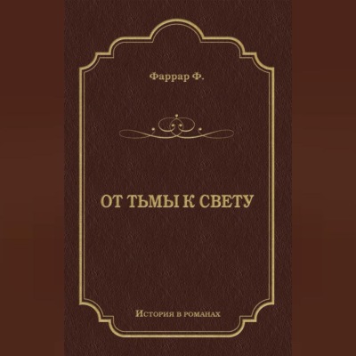 От тьмы к свету