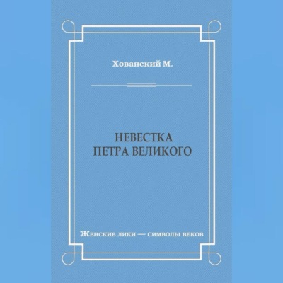 Невестка Петра Великого (сборник)