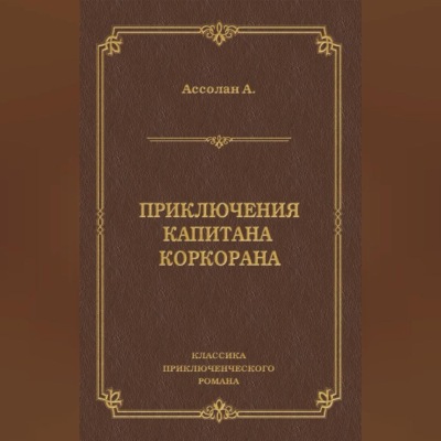 Приключения капитана Коркорана