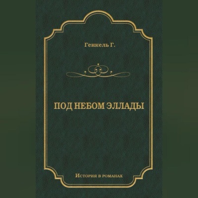 Под небом Эллады