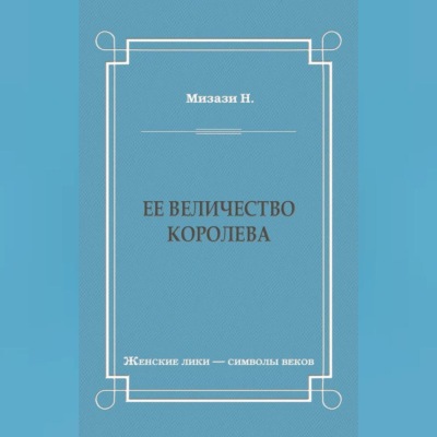Ее величество королева