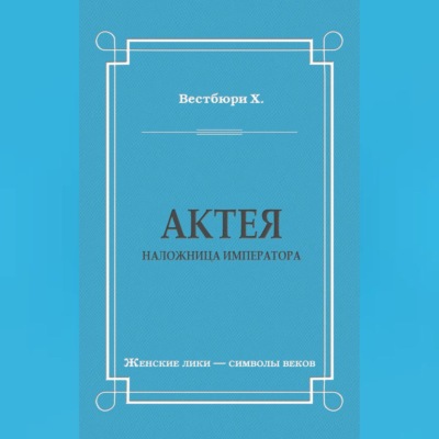 Актея – наложница императора
