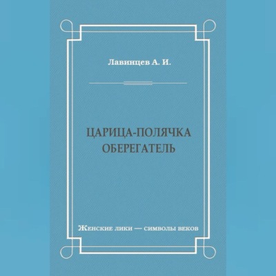 Царица-полячка. Оберегатель