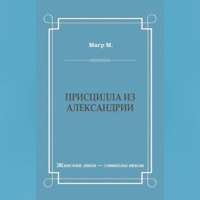 Присцилла из Александрии