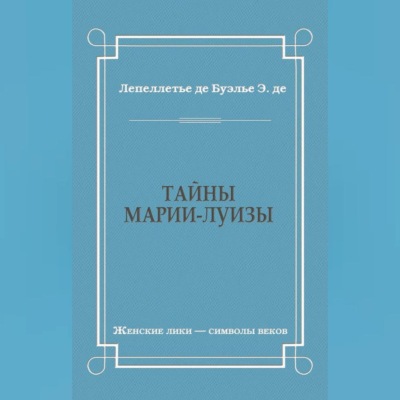 Тайны Марии-Луизы