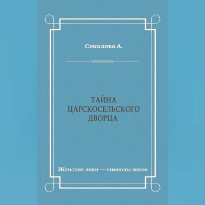 Тайна Царскосельского дворца