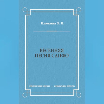 Весенняя песня Сапфо
