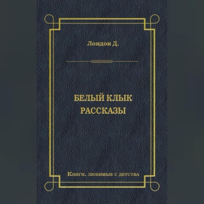 Белый Клык. Рассказы