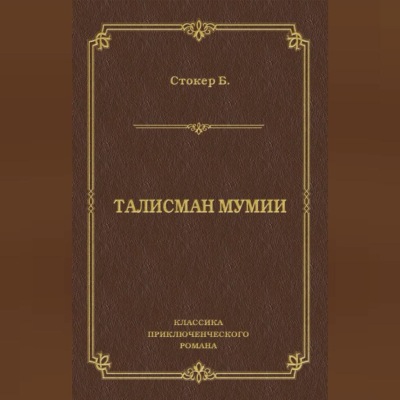 Талисман мумии