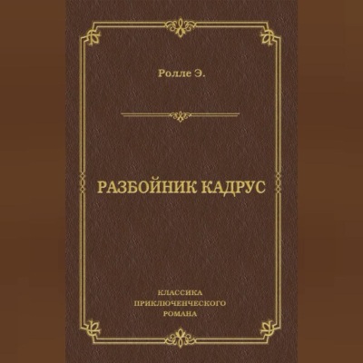 Разбойник Кадрус