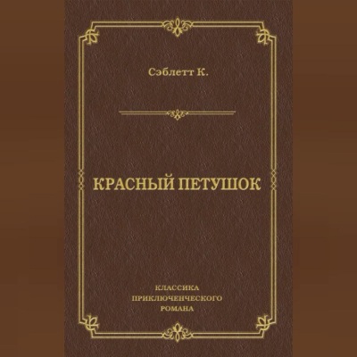 Красный Петушок