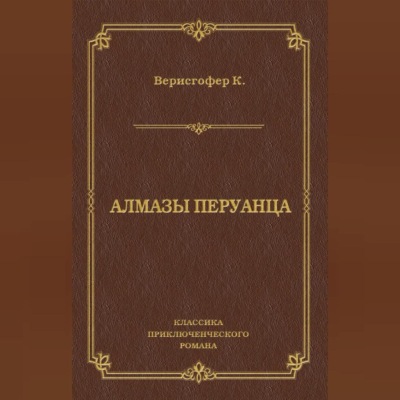 Алмазы перуанца