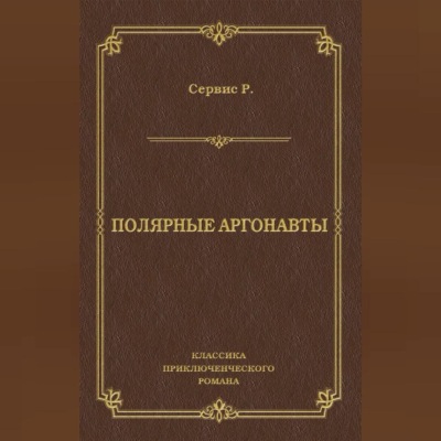 Полярные аргонавты