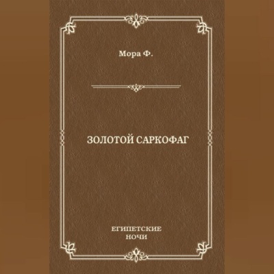 Золотой саркофаг