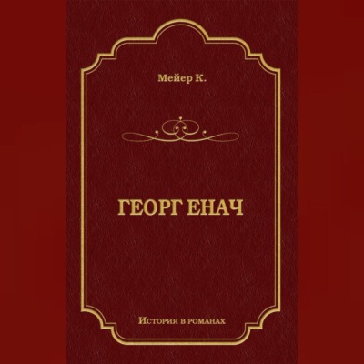 Георг Енач