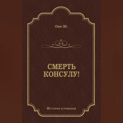 Смерть консулу!