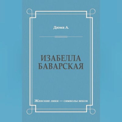 Изабелла Баварская