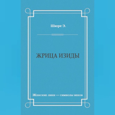 Жрица Изиды