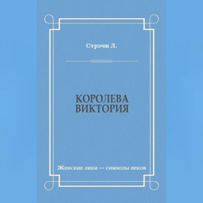 Королева Виктория