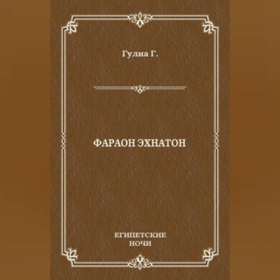 Фараон Эхнатон