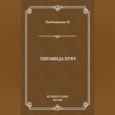 Пирамида Хуфу