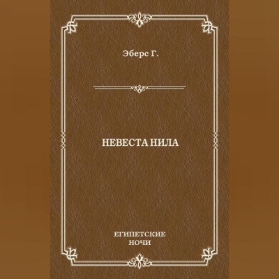 Невеста Нила