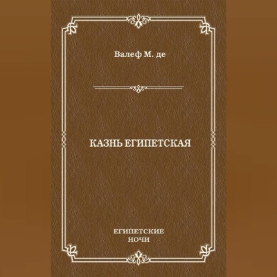 Казнь египетская