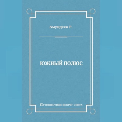Южный полюс