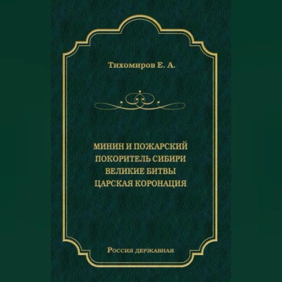 Минин и Пожарский. Покоритель Сибири. Великие битвы. Царская коронация (сборник)
